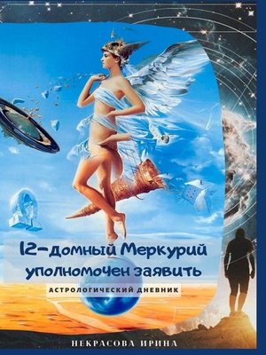 cover image of 12-домный Меркурий уполномочен заявить. Астрологический дневник